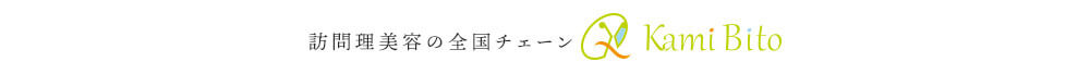 訪問理美容の全国チェーン｢KamiBito｣