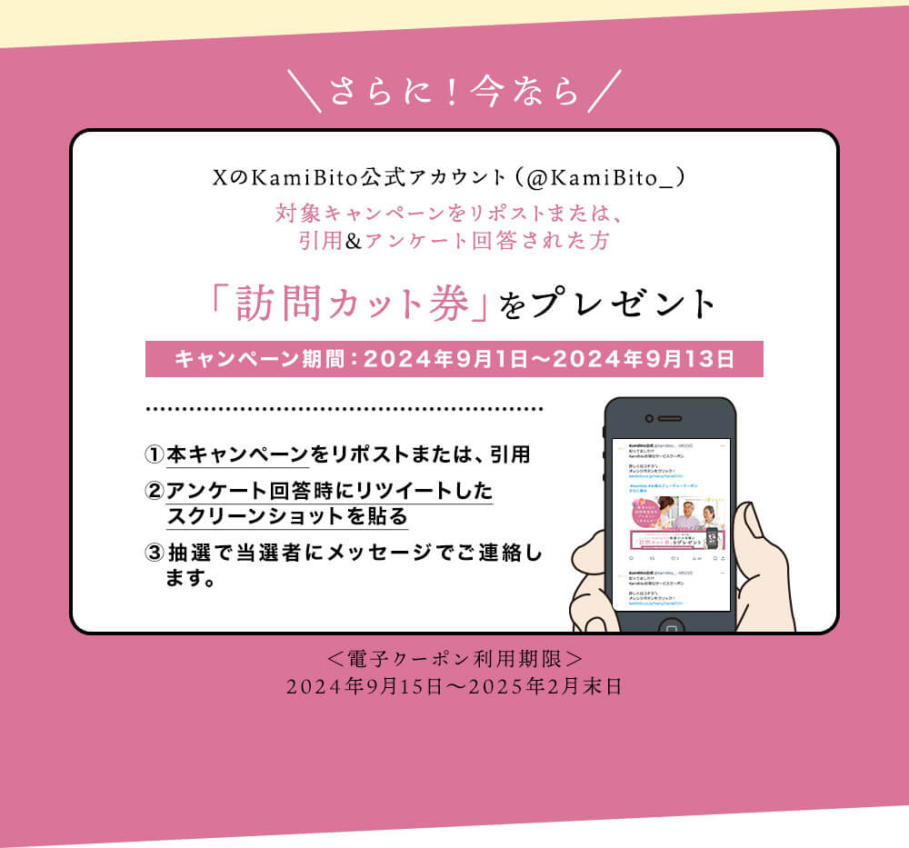 Xアカウントキャンペーン「訪問カット券」プレゼント