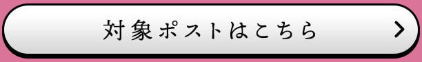 対象ポストはこちら"