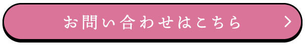 お問い合わせはこちら　"