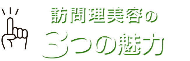 訪問理美容の3つの魅力