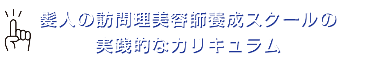 実践的なカリキュラム