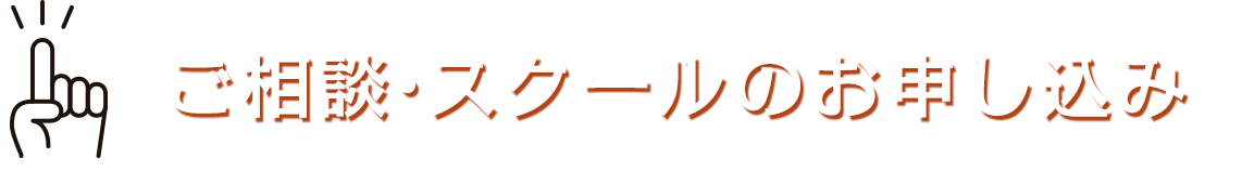 ご相談・スクールのお申し込みはこちら