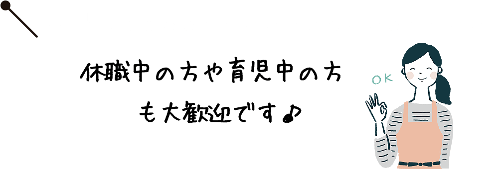 休職中の方や育児中の方も大歓迎です♪