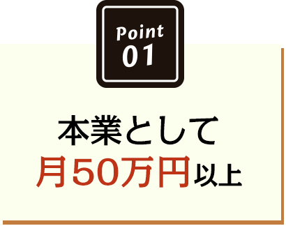 本業として月50万円以上