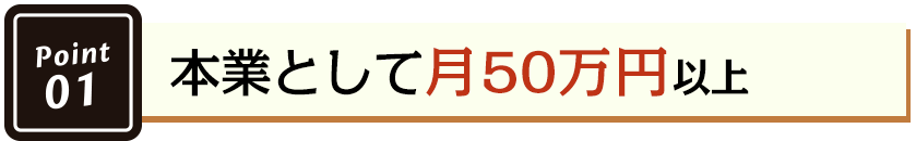 本業として月50万円以上