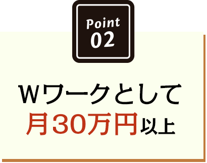 Wワークとして月30万円以上