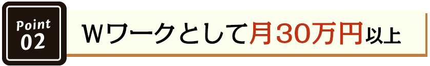 Wワークとして月30万円以上