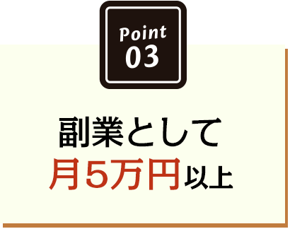 副業として月5万円以上