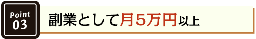 副業として月5万円以上