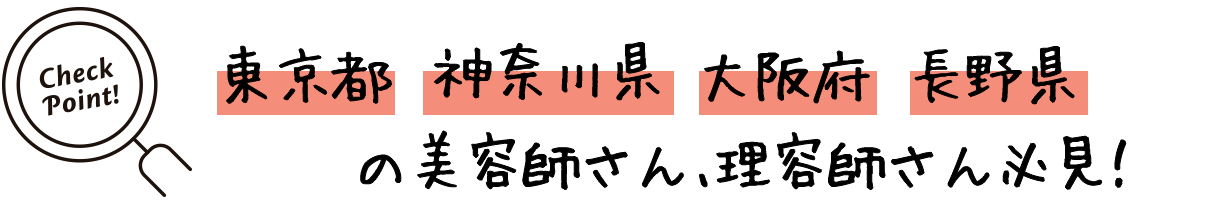 東京都・神奈川県・大阪府・長野県の美容師さん、理容師さん必見！