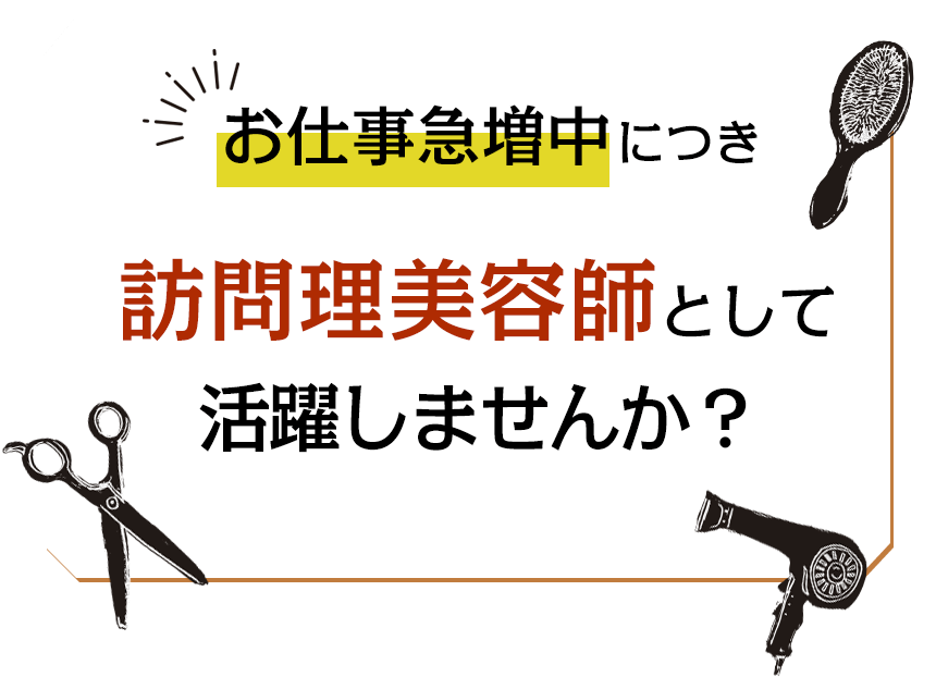 お仕事急増中につき訪問理美容師として活躍しませんか？