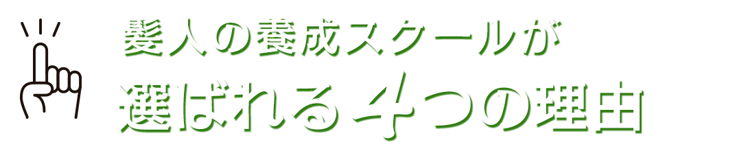 訪問理美容の3つの魅力