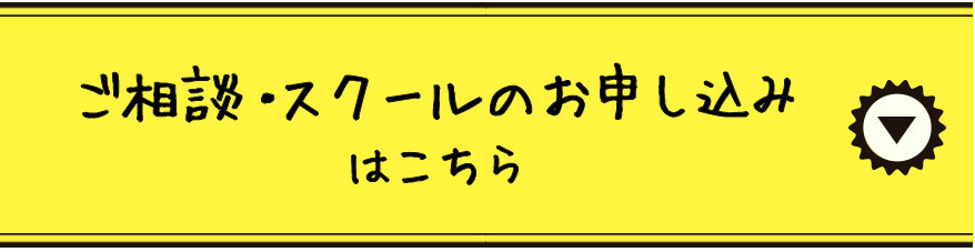 ご相談・スクールのお申し込みはこちら