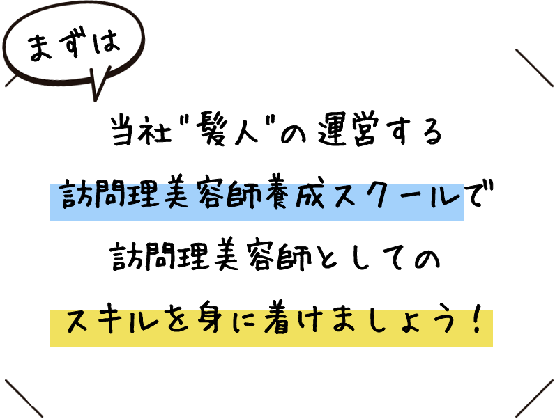 訪問理美容師養成スクール