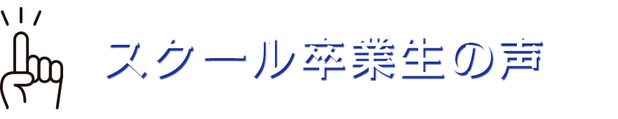 実践的なカリキュラム