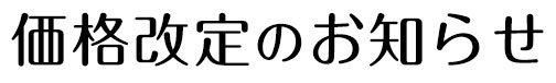 価格改定のお知らせ